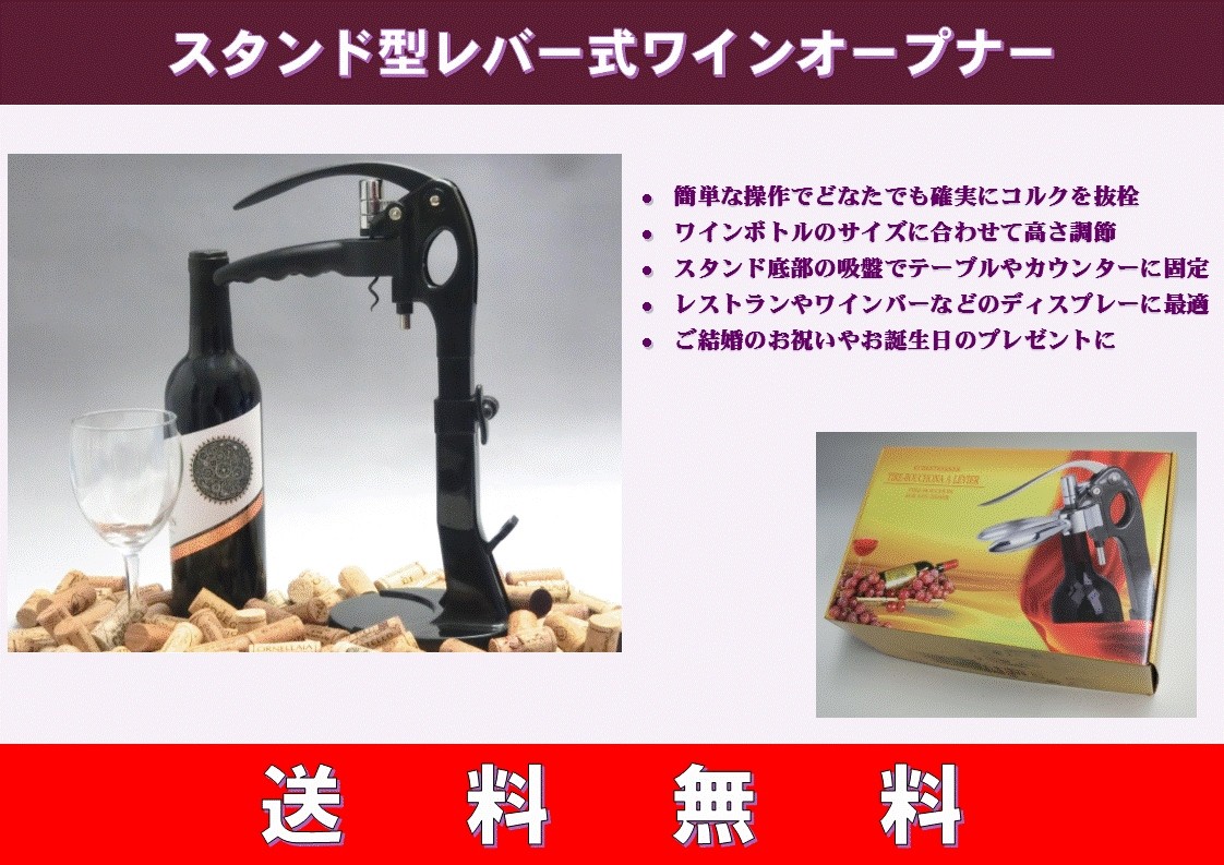 スタンド型レバー式ワインオープナー : e-特鮮便 - 通販 - Yahoo