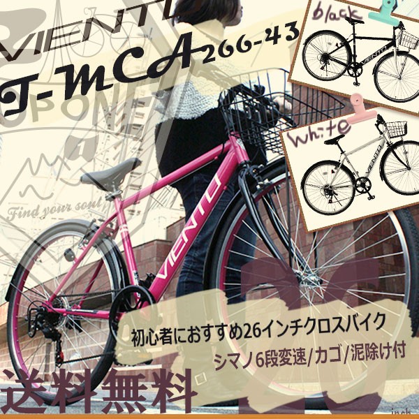 クロスバイク カゴ付き 26インチ 泥除け付き シマノ6段変速ギア シティサイクル おすすめ T-MCA266-43 TOPONEトップワン 自転車