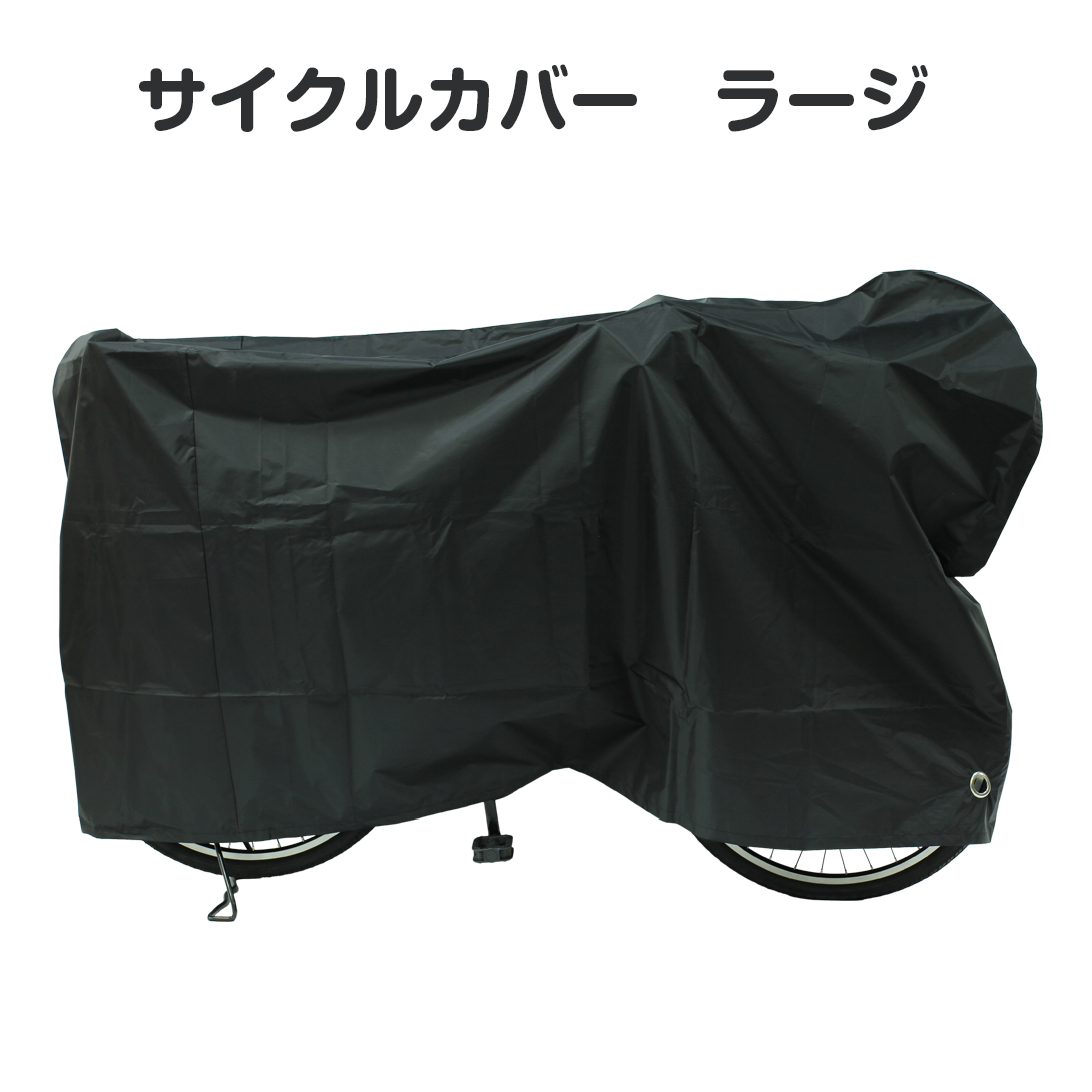 サイクルカバー 【ラージ】 24インチ〜27インチ対応 : TOPONE - 通販