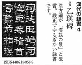 書道書籍 天来書院 教本 漢代の隷書4「9乙瑛碑」 Ａ４判46頁/メール 