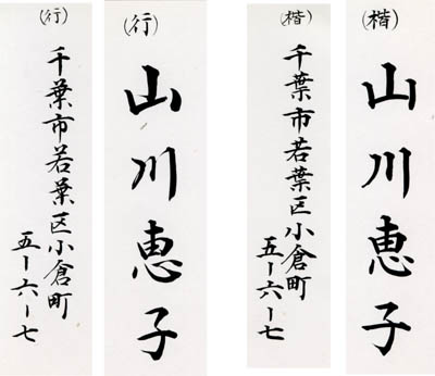 筆文字承り処 筆耕 お名前手本 書道セット 筆墨硯紙ユニカ 通販 Yahoo ショッピング