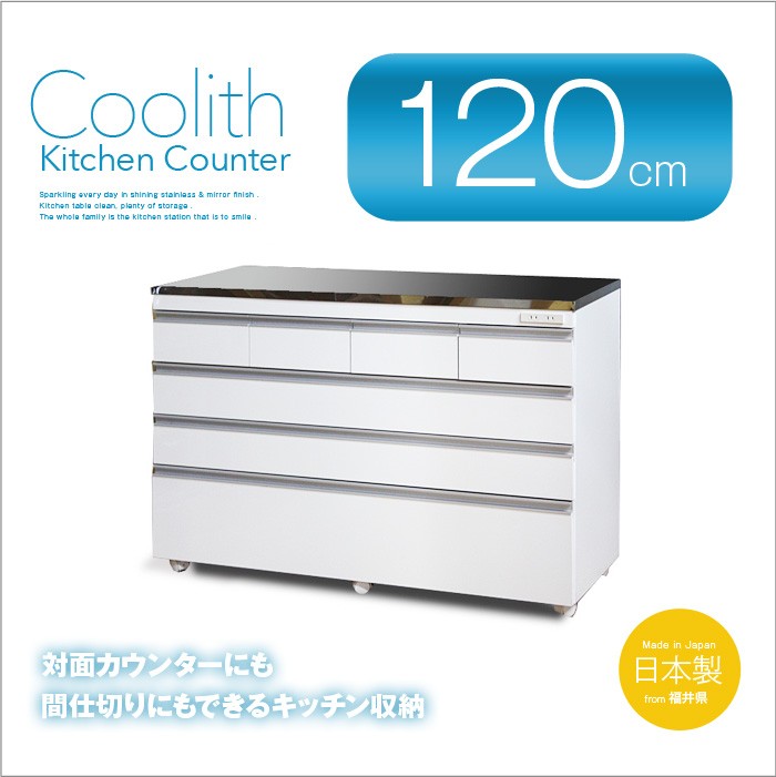 ステンレス天板の頑丈キッチンカウンター 120 COOLITH 食器棚 ロー