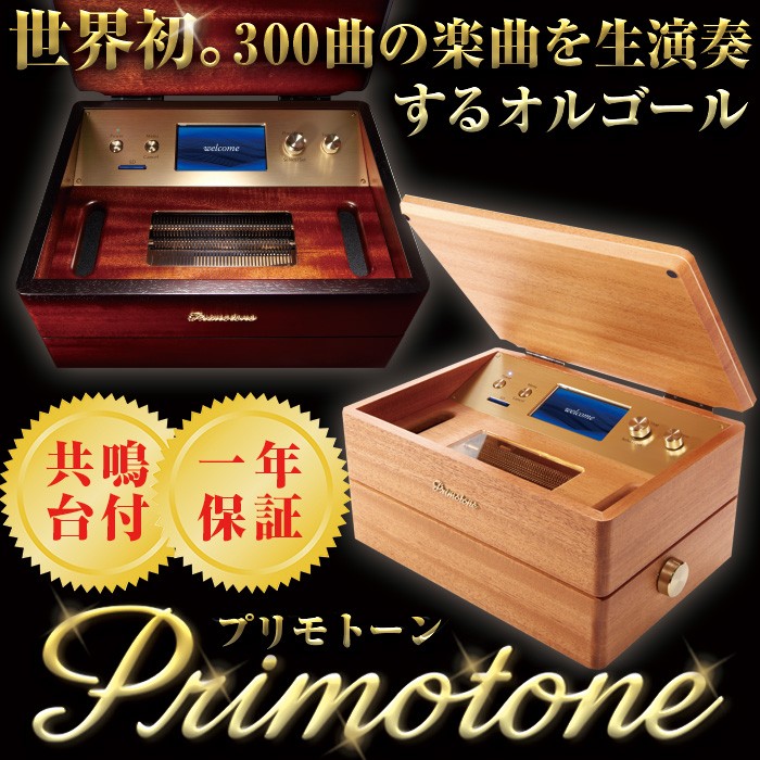 Primotone プリモトーン サクラモデル 高級 オルゴール 楽器 オーディオ 日本製 カフェ バー 出産祝い 癒しの528Hzのフルコーラス生演奏  オルゴール