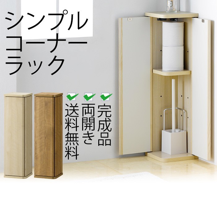 シンプルコーナーラック 完成品 両開き トイレ収納 トイレラック シンプルコーナーラック 完成品 両開き トイレ収納 トイレラック