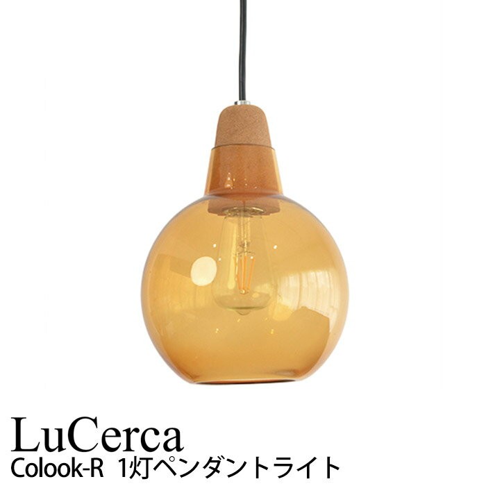 エルックス LuCerca PECKER ペッカー (1灯ペンダントライト) ルーム