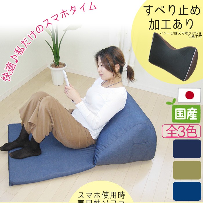 寝ながら快適スマホ枕ソファ 日本製 国産 スマホクッション枕 寝