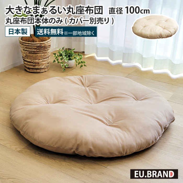 丸座布団本体のみ 直径100cm 中身のみ 大きい 円形 丸 座布団 せんべい