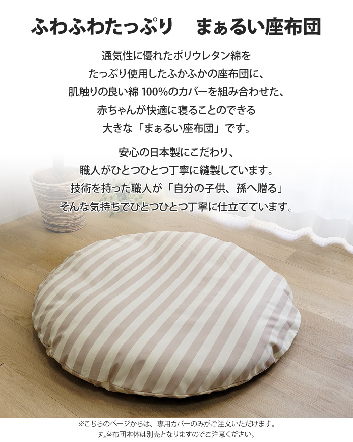 丸座布団 専用カバー 直径107cm カバー単品 カバーのみ 大きい