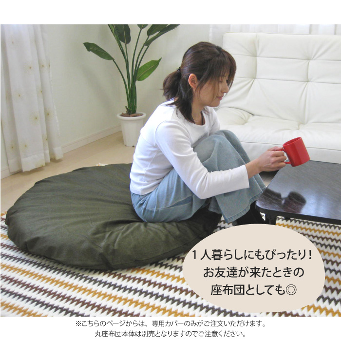 ベビー円形座布団1mカバーのみ　⁂ Azu様 丸座布団 専用カバー 直径107cm カバー単品 カバーのみ 大きい