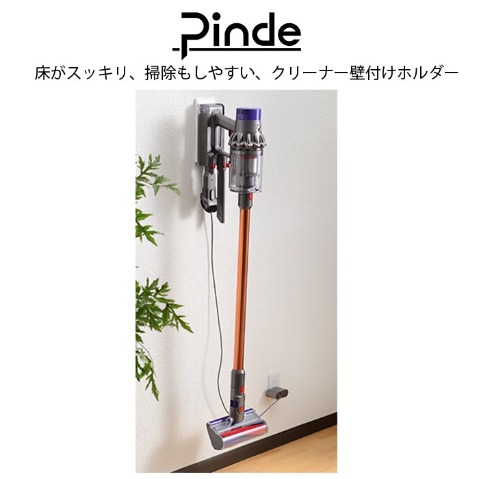 クリーナー壁付けホルダー Pinde ダイソン マキタ 掃除機収納 国産
