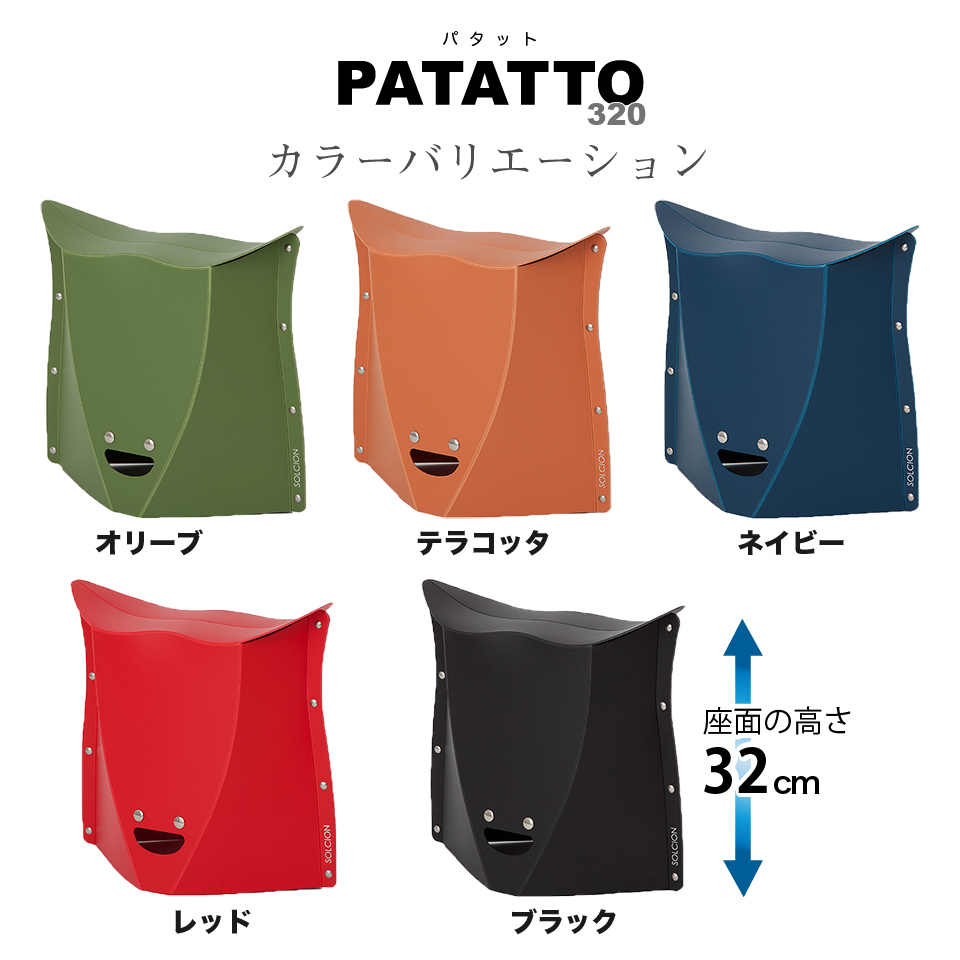 PATATTO 320 パタット 開いて押すだけ 折りたたみチェア 座面の高さ