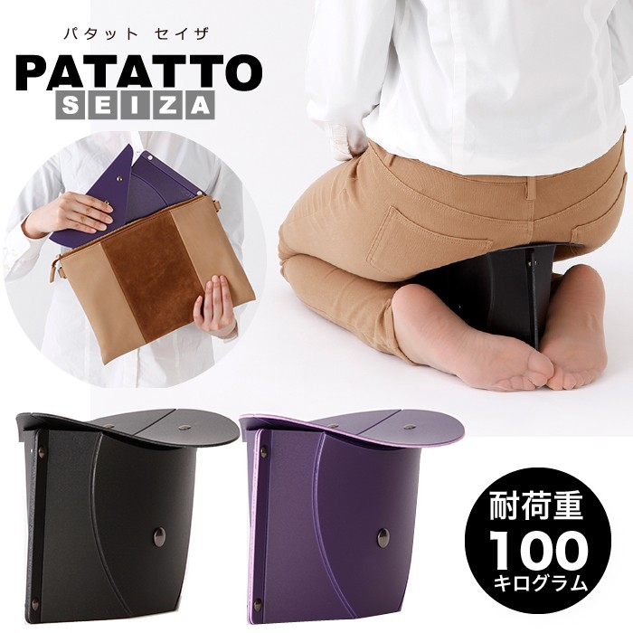 PATATTO SEIZA 黒 紫 開いて押すだけの折りたたみ正座イスSOLCION(ソルシオン)  :eu02812-072:収納家具のイー・ユニットヤフー店 - 通販 - Yahoo!ショッピング