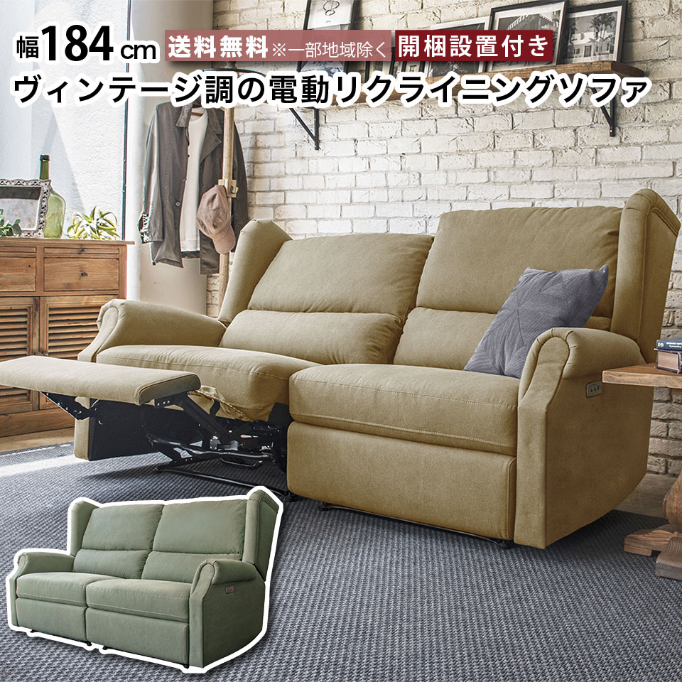 電動ソファ 2人掛け ヴィンテージ調 リクライニングソファー 電動 幅