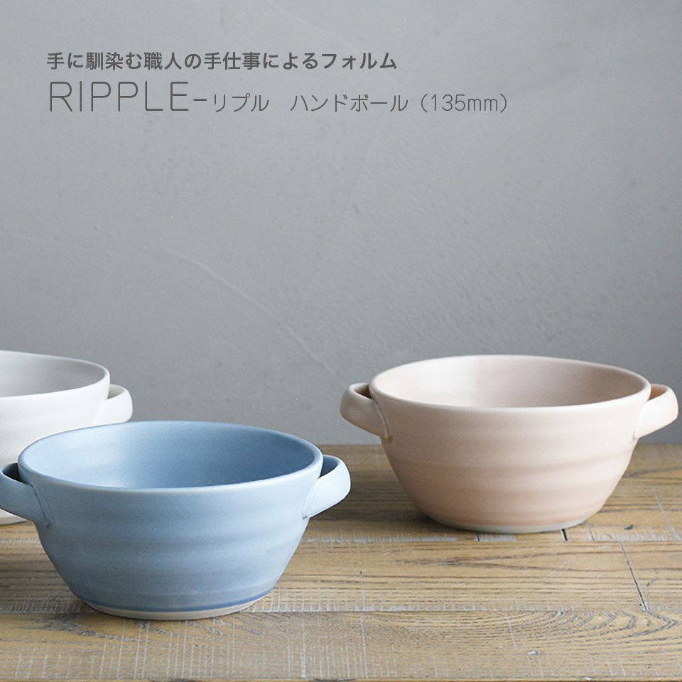 ハンドボール RIPPLE スープカップ シチュー皿 560ml 135mm 日本製