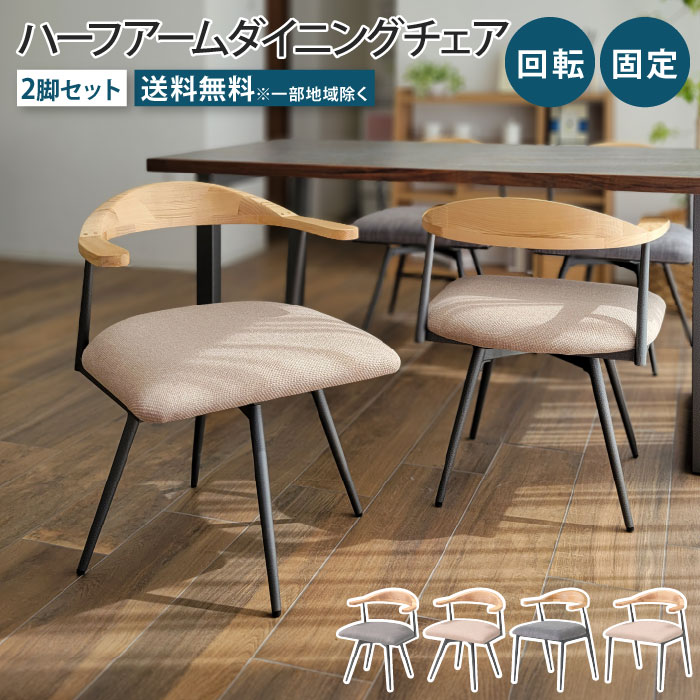 ダイニングチェア 2脚セット 回転 回転式 肘付き 肘掛け お掃除