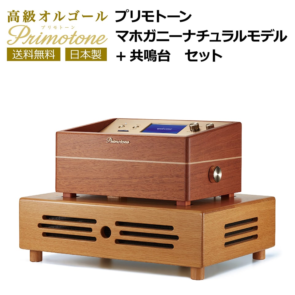 共鳴台付き】Primotone プリモトーン マホガニーナチュラルモデル 高級