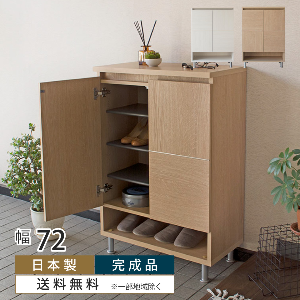 シューズボックス ロータイプ 創愛 キャレ 幅72cm 幅72.5×奥行37.5×高さ105cm おしゃれ シンプル ナチュラル 下駄箱 玄関収納  モイス 消臭 オープン収納