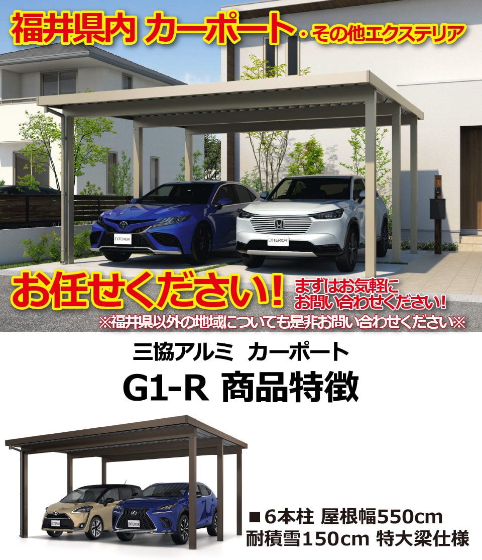 【福井県限定】カーポート G1-R 2台用 6本柱 54.9万円 耐積雪量150cm 幅約5.5m 奥行約5.45m 高さ約2.3m