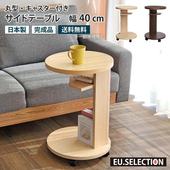 木製　サイドテーブル　丸　キャスター付き　日本製 サイドテーブル キャスター付き 幅40cm 高さ60cm 収納 木製 コの