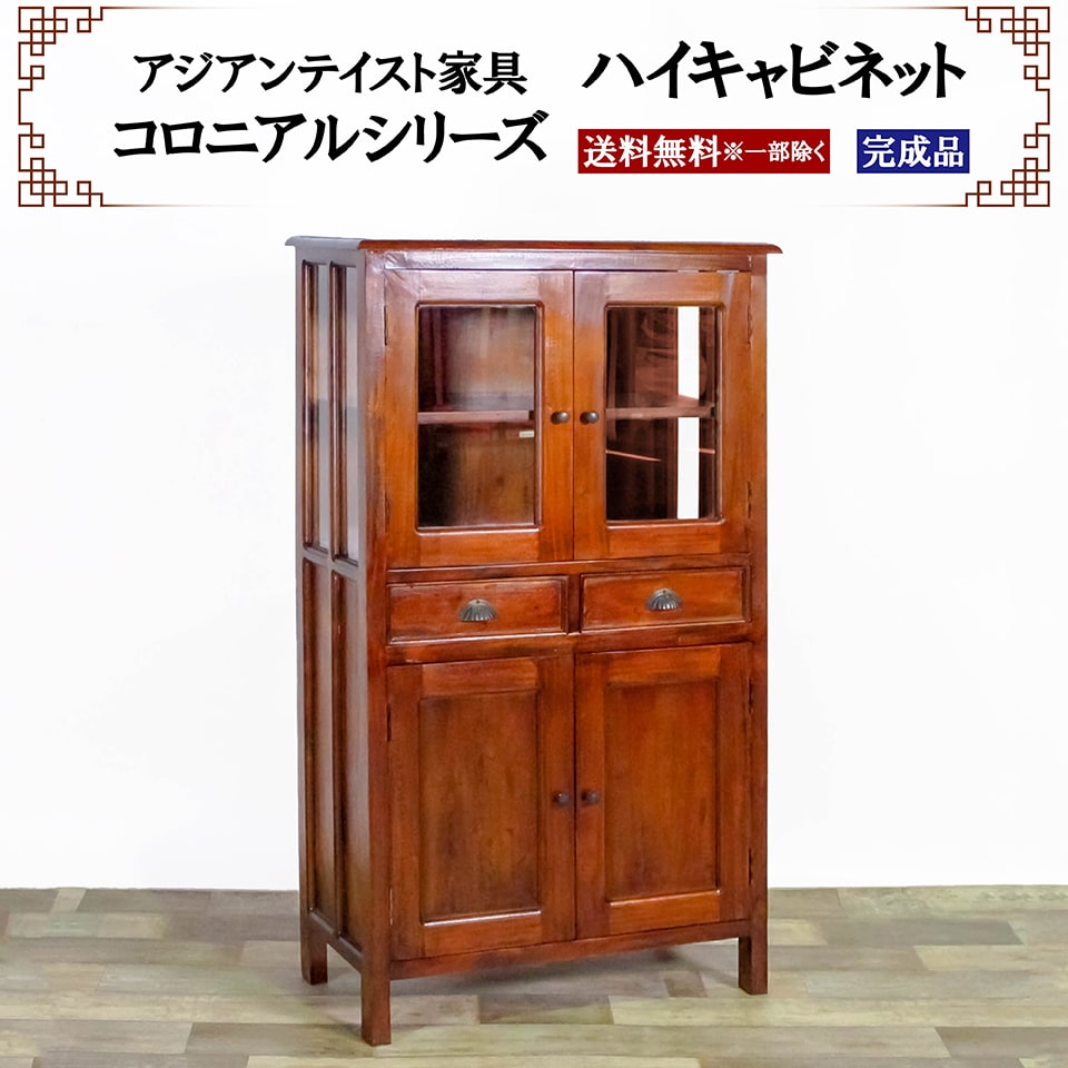 アジアン家具 ハイキャビネット 幅75cm 奥行き38cm 高さ130cm ガラス扉 