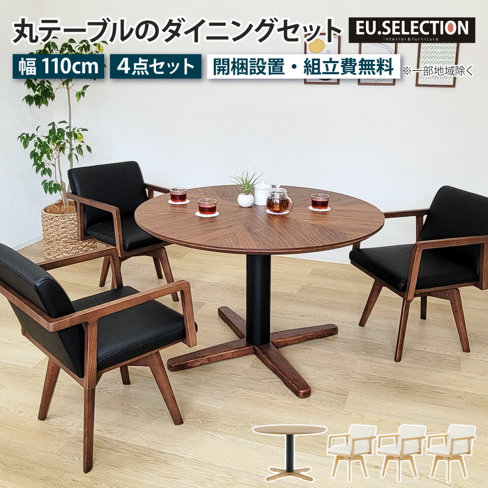 丸テーブル ダイニングテーブルセット 3人掛け 110cm 回転チェア