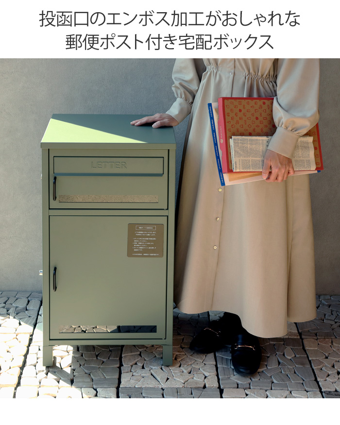 郵便ポスト付き宅配ボックス エンボス加工 ポスト一体型 一戸建て用
