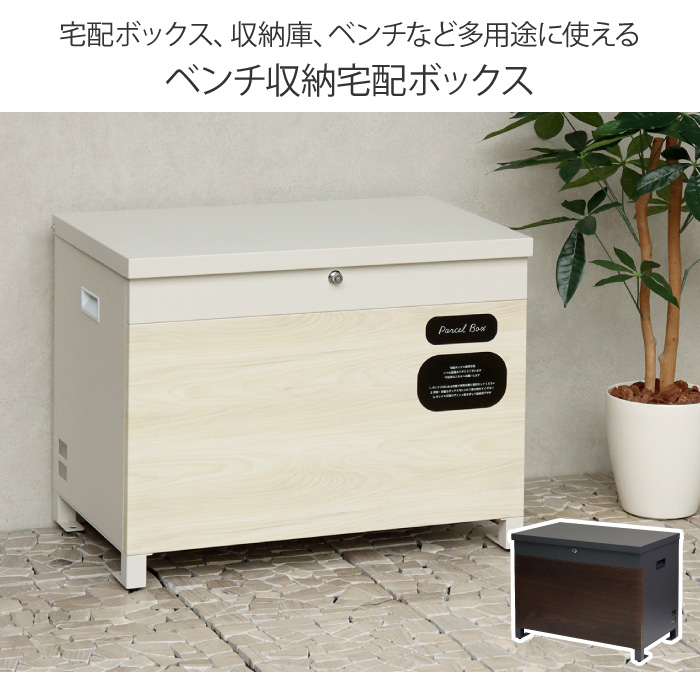 ベンチ収納宅配ボックス 正面部木目調仕上げ 宅配ボックス