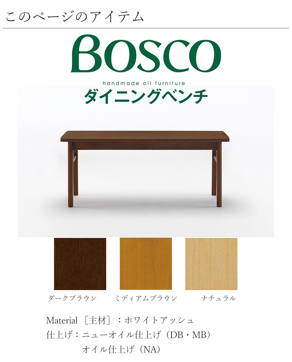 BOSCO（ボスコ）ダイニングベンチ シンプル モダン ホワイトアッシュ 