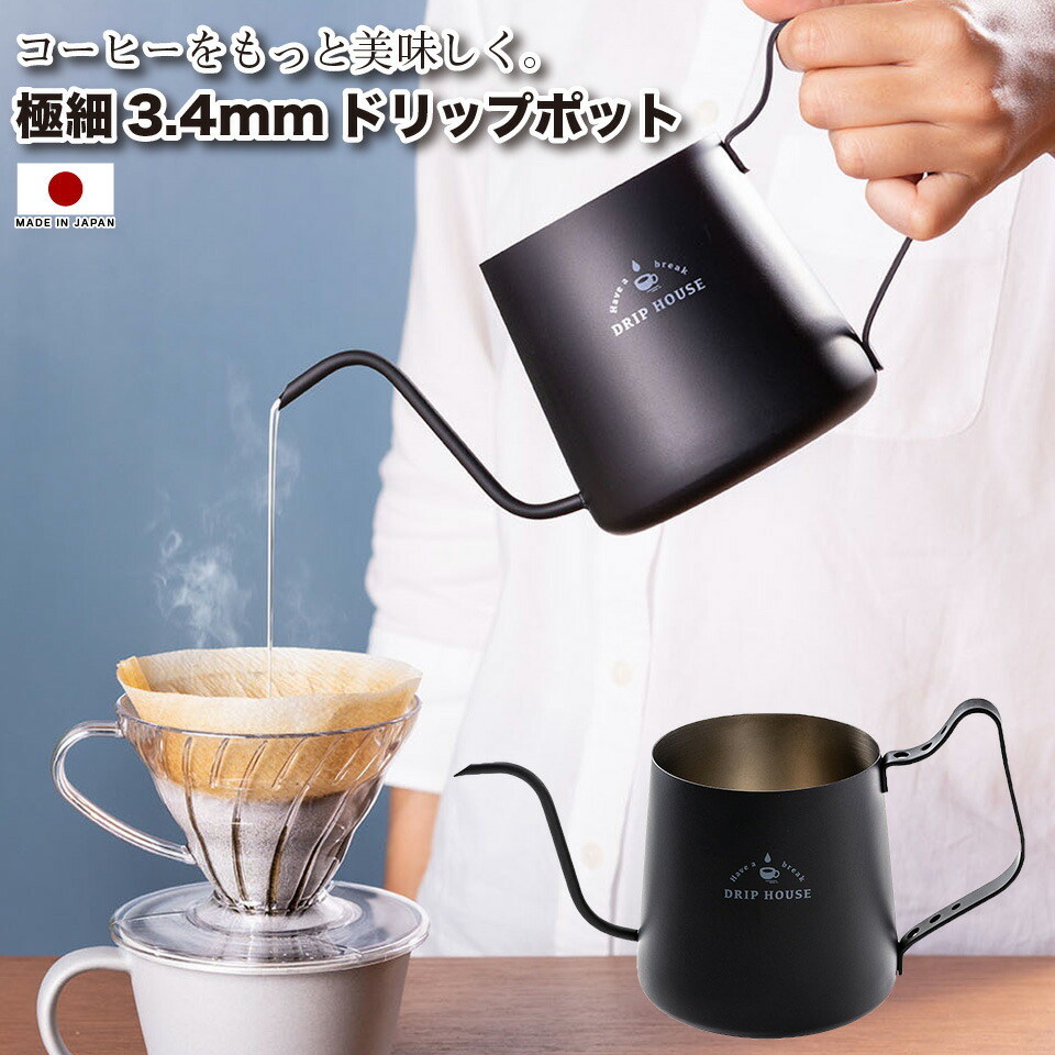コーヒー好きのための、ドリップポット 極細3.4mmドリップポット ドリップ派には必須 ステンレス コーヒーポット コーヒー用ケトル 日本製  食器洗い乾燥機使用可
