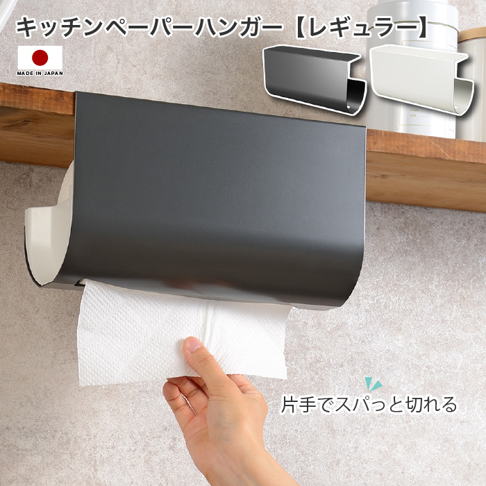 キッチンペーパーハンガー レギュラー 片手でスパっと切れる キッチン