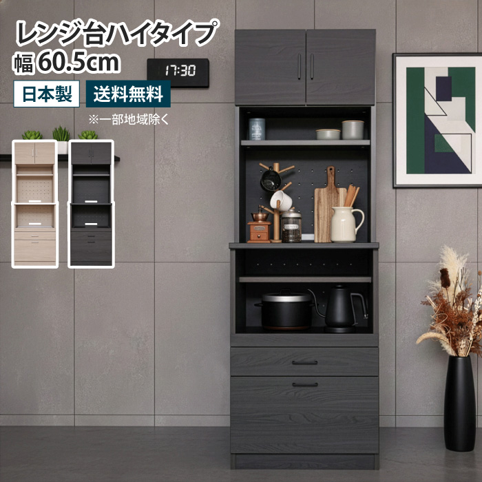 キッチンボード レンジ台ハイタイプ 幅60.5cm スライドテーブル 食器棚