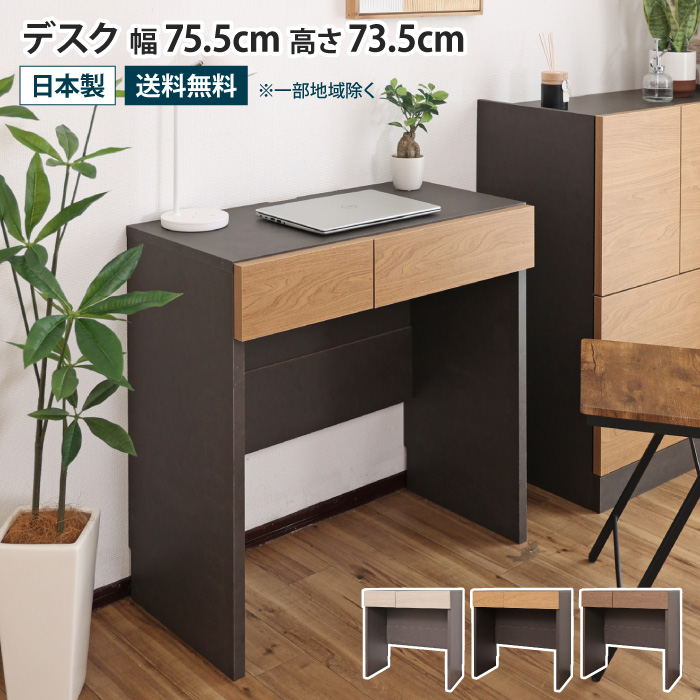 デスク 幅75.5cm コンパクト 引き出し付き 収納 棚 省スペース