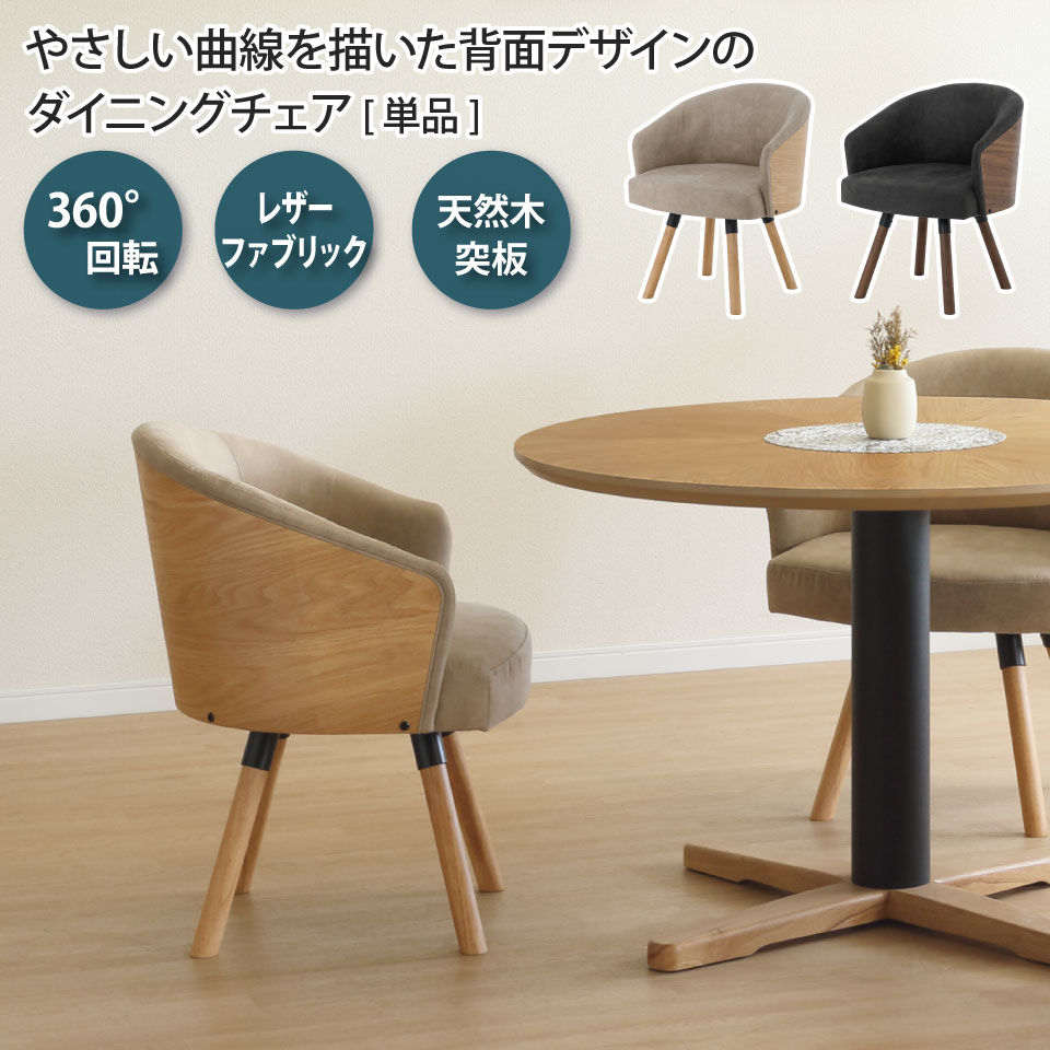 さったな　木製ダイニングチェア(回転可能)1脚 ダイニングチェア 回転チェア 360度回転 単品 1脚 オーク