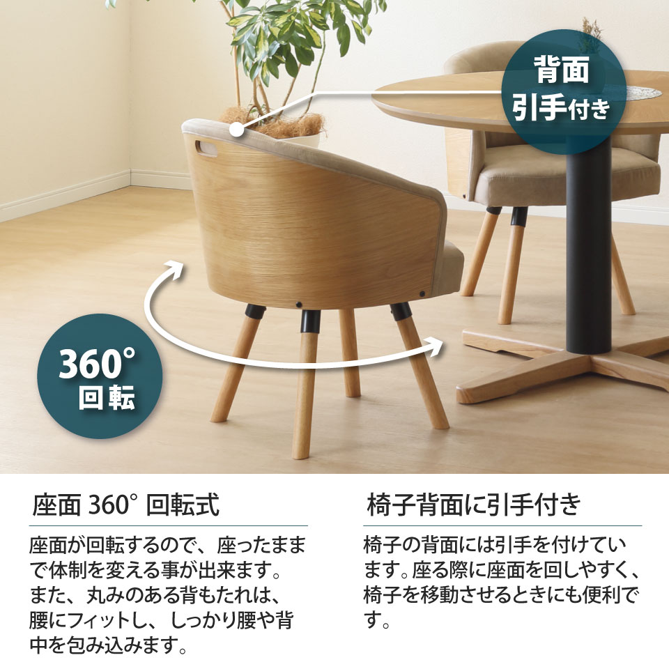 ダイニングチェア 回転チェア 360度回転 単品 1脚 オーク