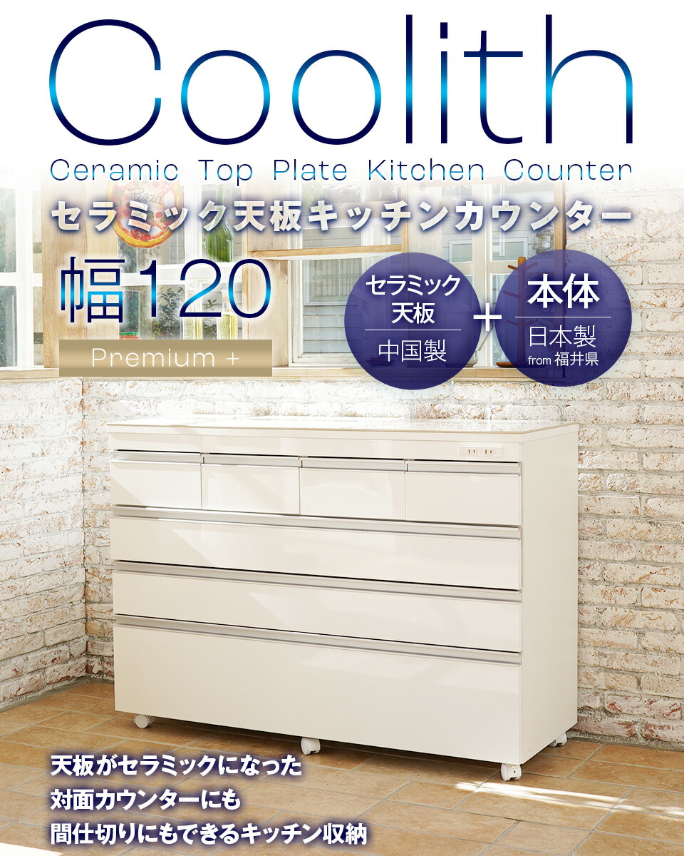 セラミックキッチンカウンター セラミック天板の頑丈キッチンカウンター COOLITH 120 プレミアム+（プラス） 高さ85センチ 完成品アイランド  対面