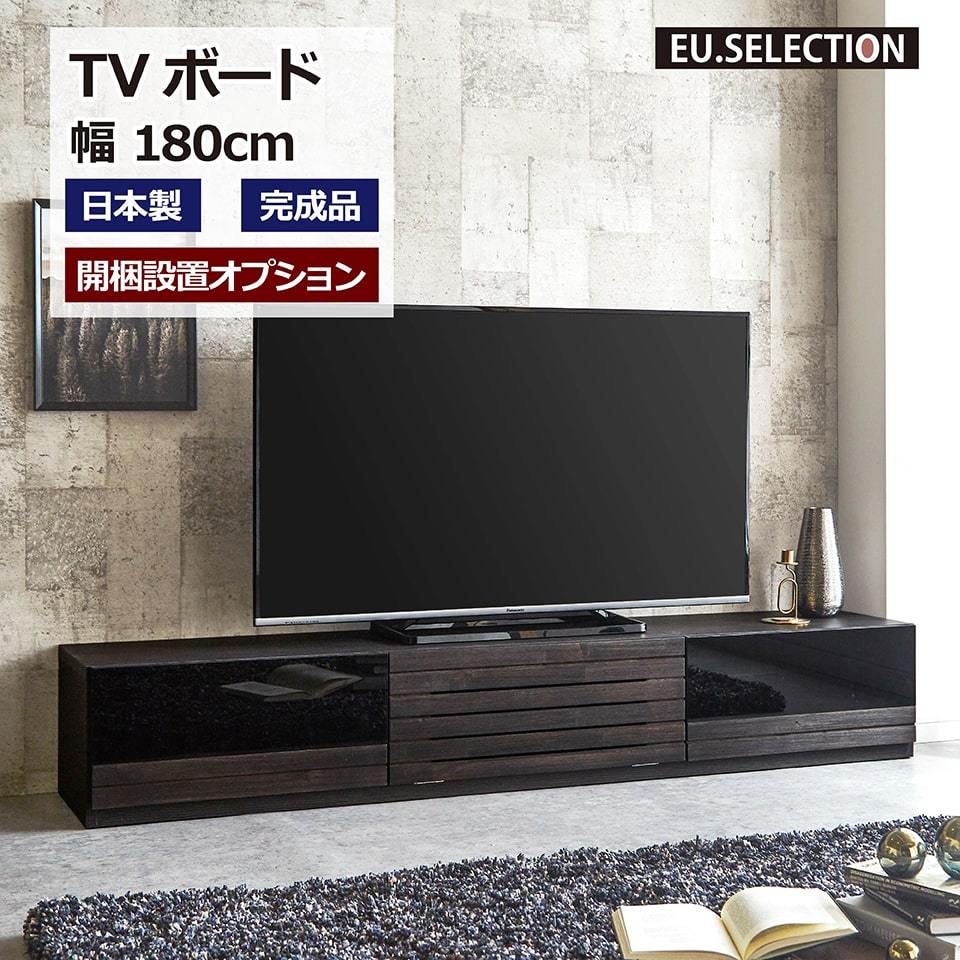 TVボード 木製 ブラック 黒 無垢材 幅180cm 高さ30cm 完成品 TV台