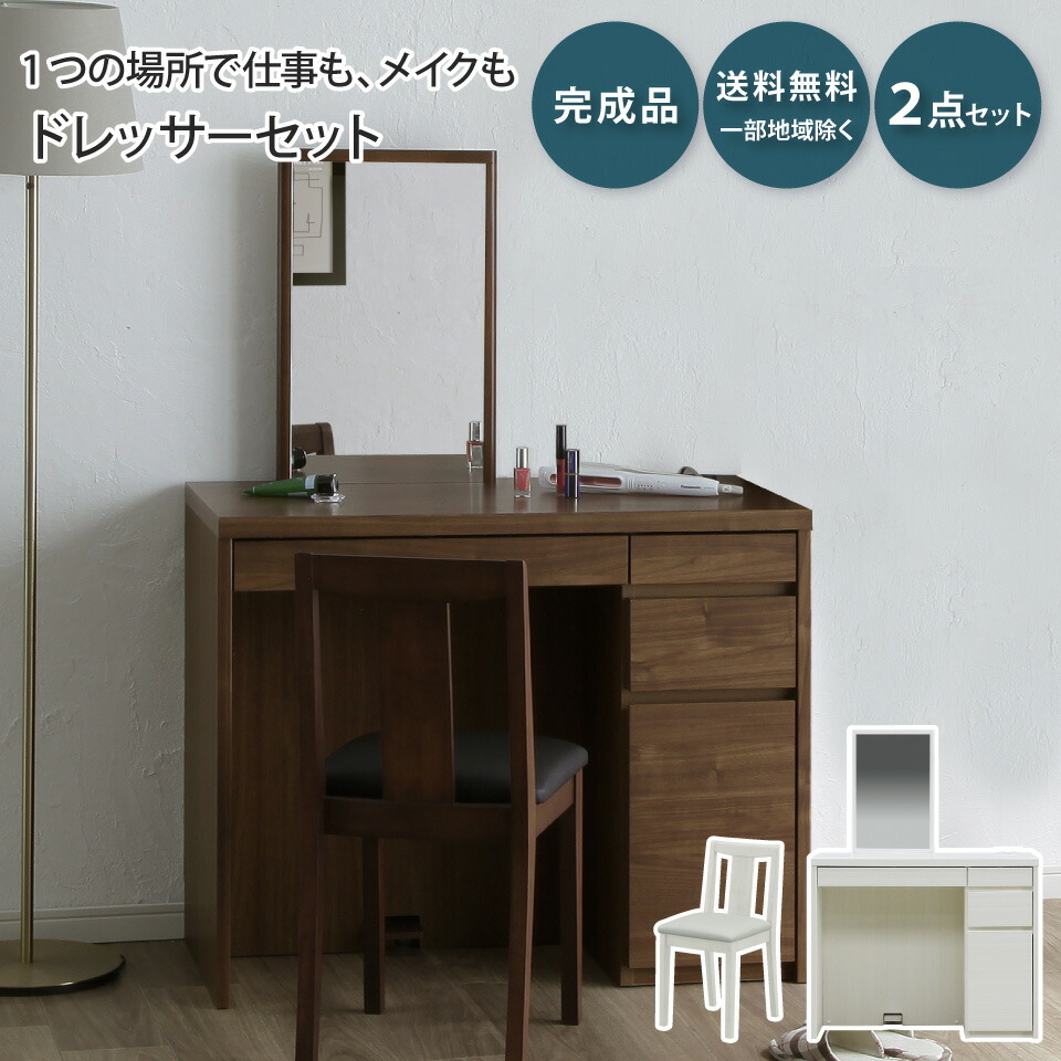 ドレッサー デスク 2点セット 背付きスツール メリル MERRILL 鏡台