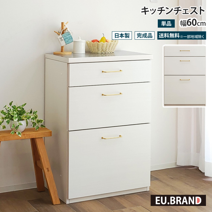 引き出し 収納 チェスト 3段 木製 完成品 引き出し収納 キッチン 60cm