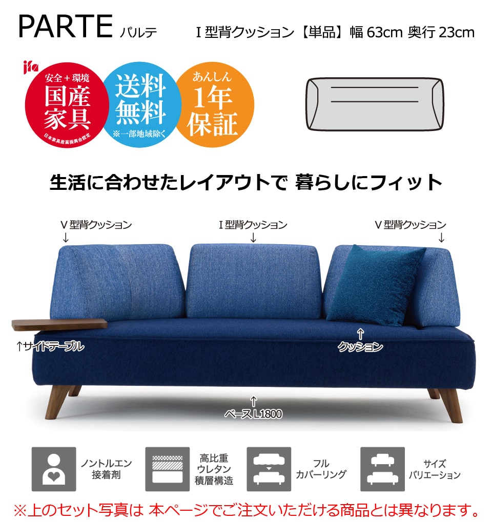 PARTE (パルテ) 専用クッション I型背クッション 高級ソファ