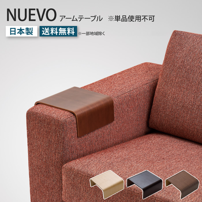NUEVO ヌエヴォ 専用アームテーブル 単品 簡易テーブル 肘掛け サイド