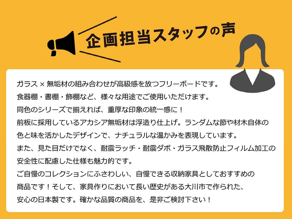 フリーボード 木製 ブラウン ナチュラル 無垢材 ガラス戸 耐震ラッチ