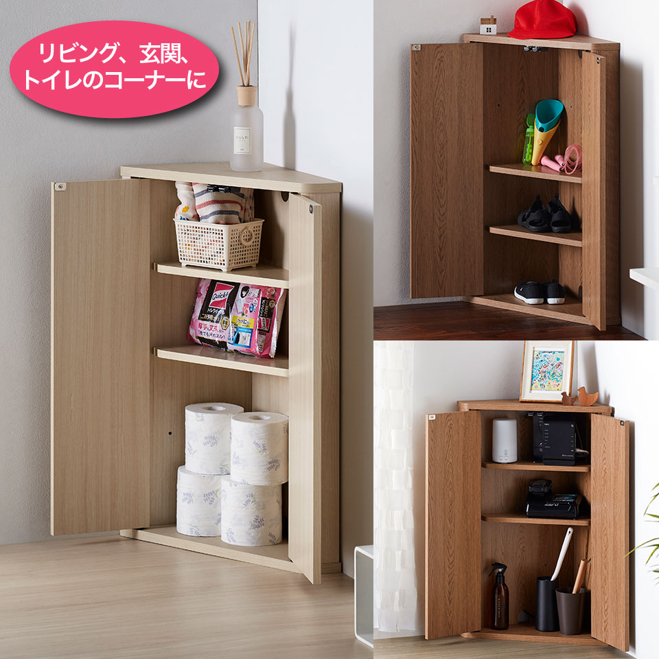 高さ54cm 奥行き24cm トイレ収納等に最適トライアングルストレージ 三角形のコーナーキャビネット トライアングルストレージ コーナー