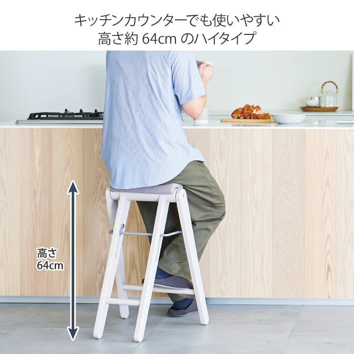 フォールディング ハイスツール 木製 高さ64cm 1脚折りたたみ