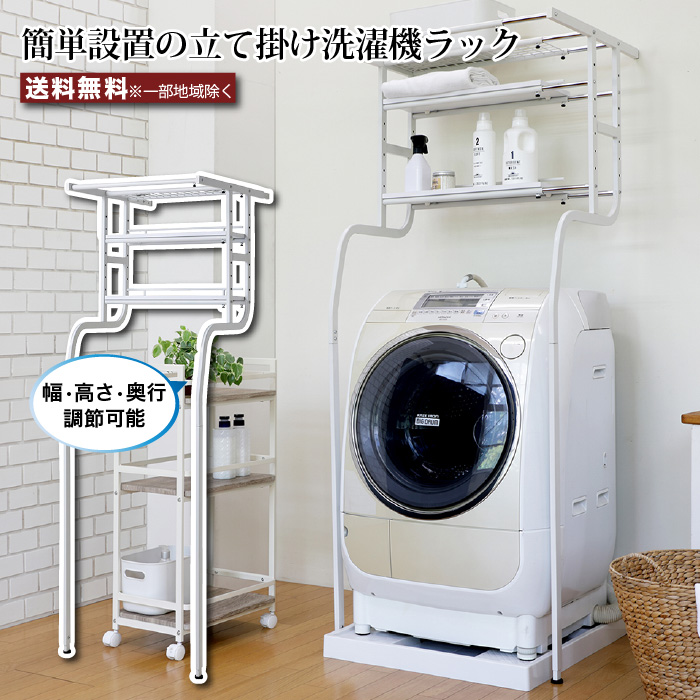 立て掛け洗濯機ラック 幅57cm〜77cm 伸縮 ラック 洗濯機上 ランドリー 
