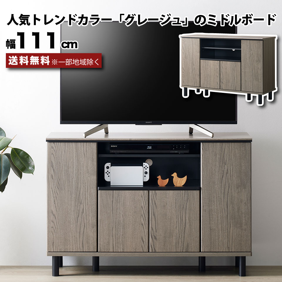 テレビ台 ハイタイプ ミドルボード 幅111cm グレー グレージュ 約幅110 