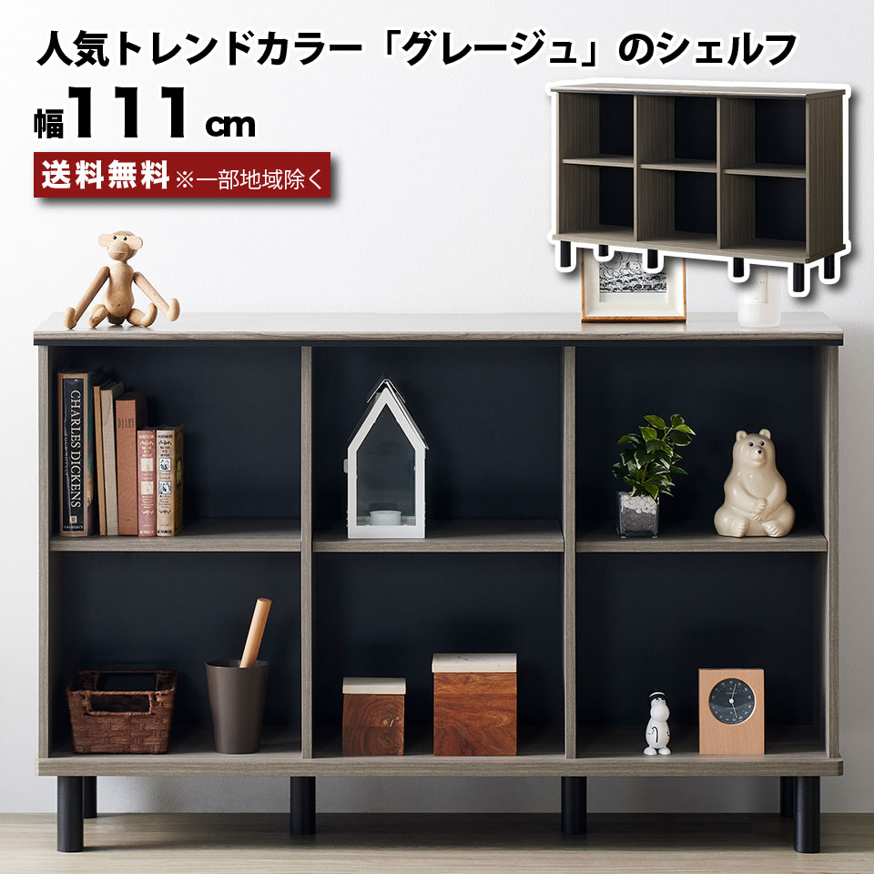 シェルフ キャビネット オープンラック 木製 幅111cm グレー