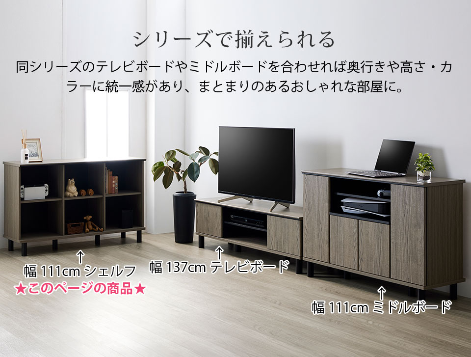 シェルフ キャビネット オープンラック 木製 幅111cm グレー