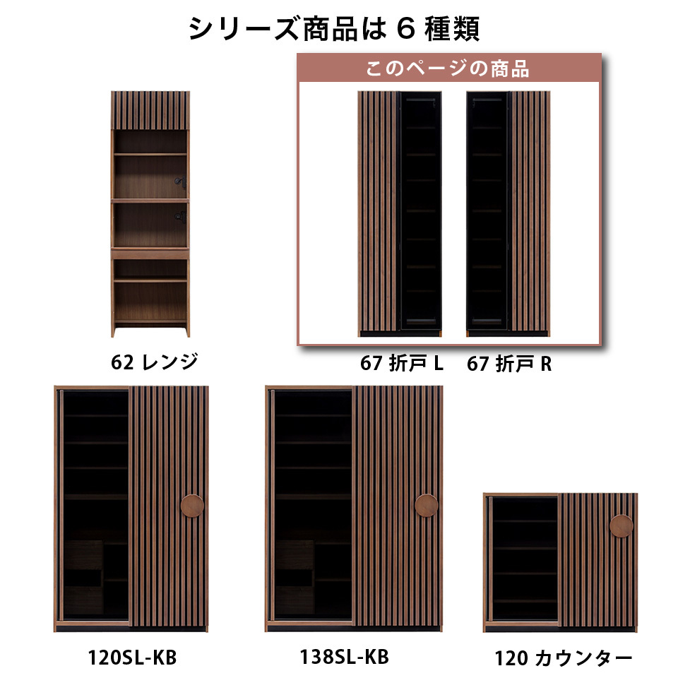 戸棚 幅66.5cm 折戸棚 67折戸L/R 食器棚 キッチン収納 家電収納