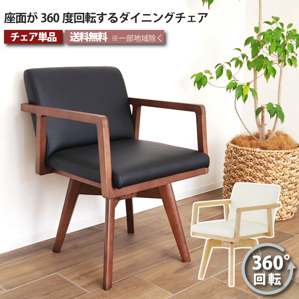 回転チェア 360度回転 単品 ダイニングチェア 天然木 無垢材 PVC