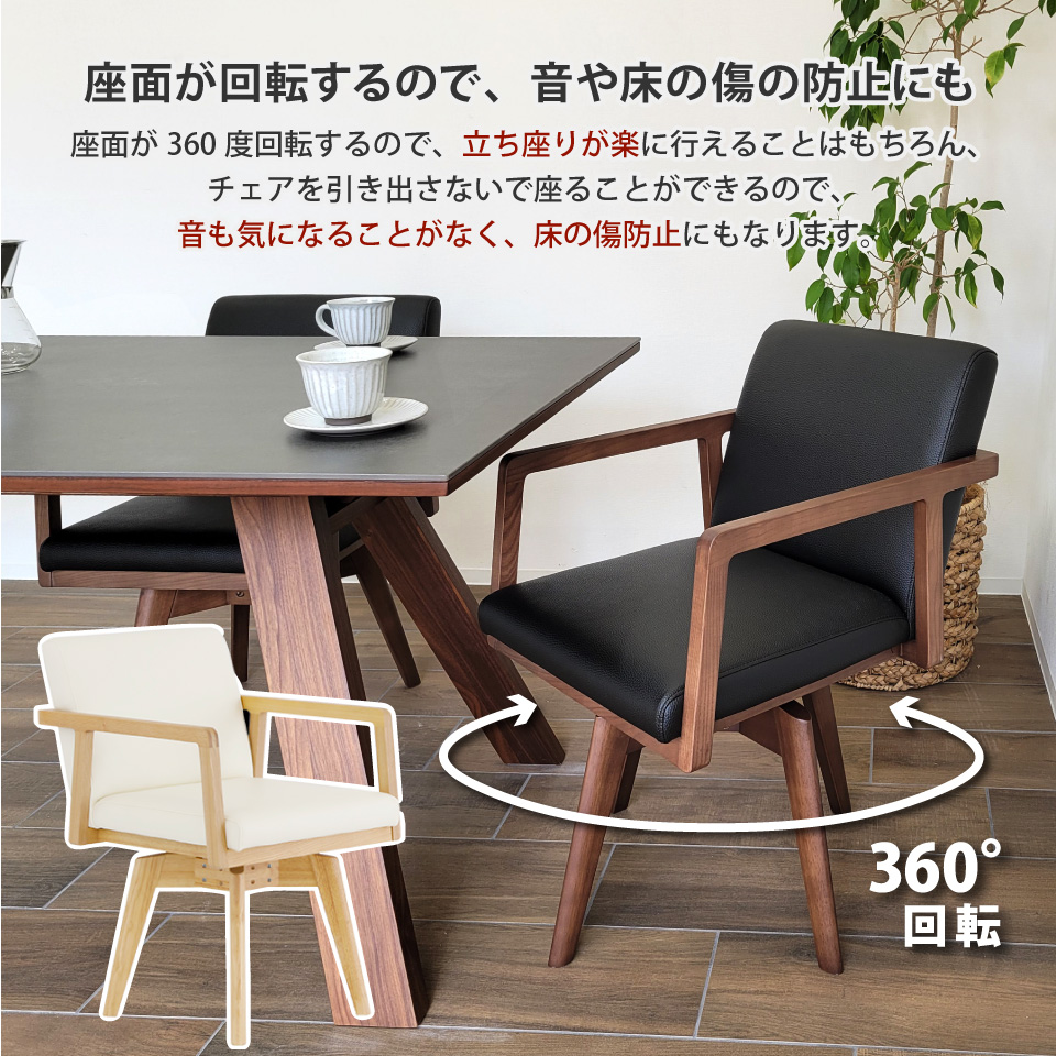 回転チェア 360度回転 単品 ダイニングチェア 天然木 無垢材 PVCレザー